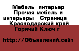 Мебель, интерьер Прочая мебель и интерьеры - Страница 2 . Краснодарский край,Горячий Ключ г.